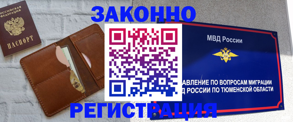 временная прописка в Тынде